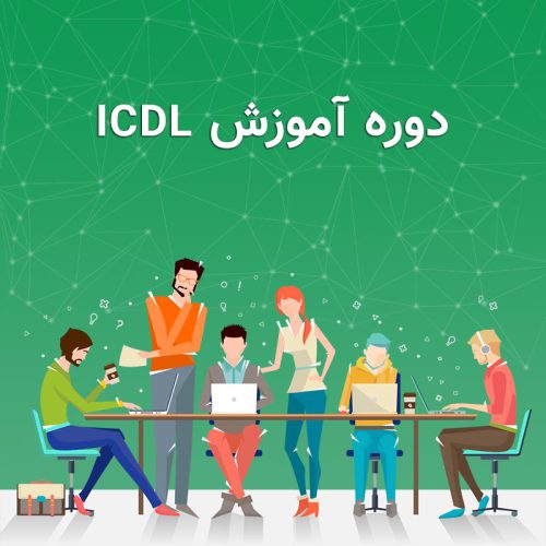 آموزش ICDL