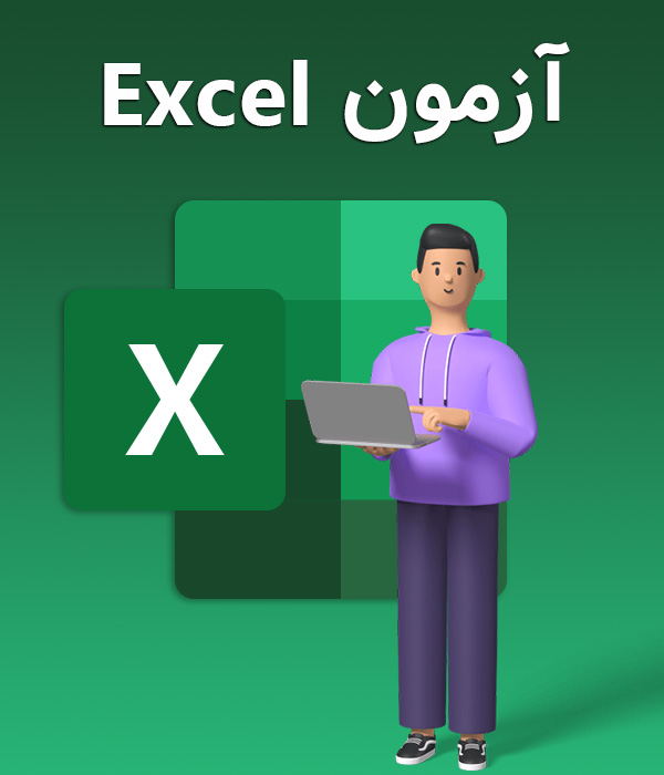آزمون Excel