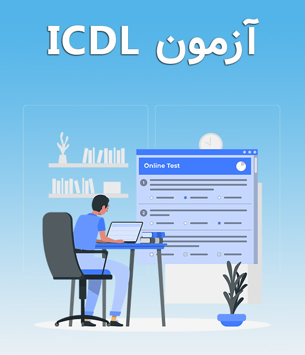 آزمون ICDL