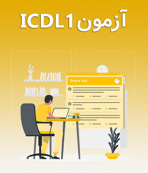 آزمون ICDL درجه 1