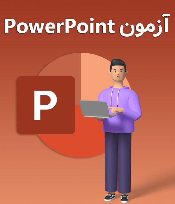 آزمون PowerPoint