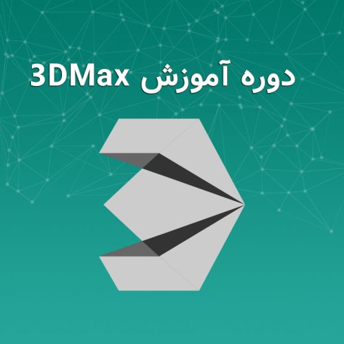 آموزش ۳DMax