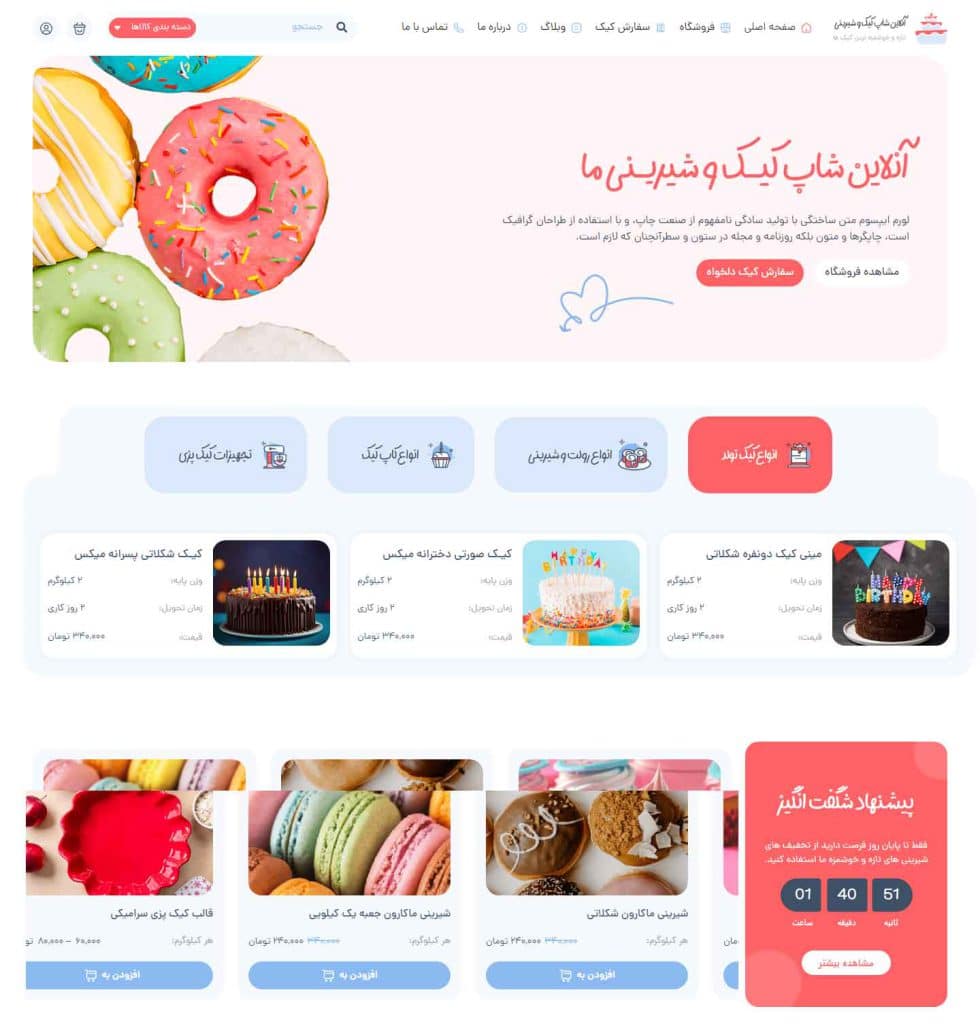 طراحی سایت فروشگاه شیرینی و قنادی